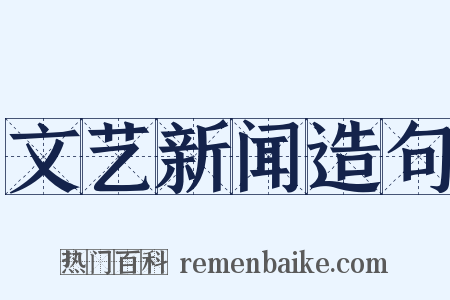 文艺新闻造句是什么意思的图片